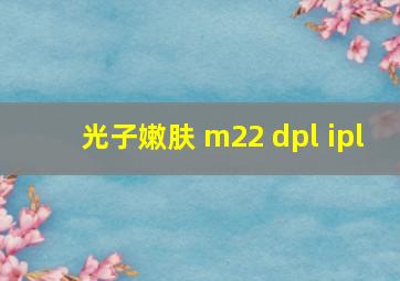 光子嫩肤 m22 dpl ipl